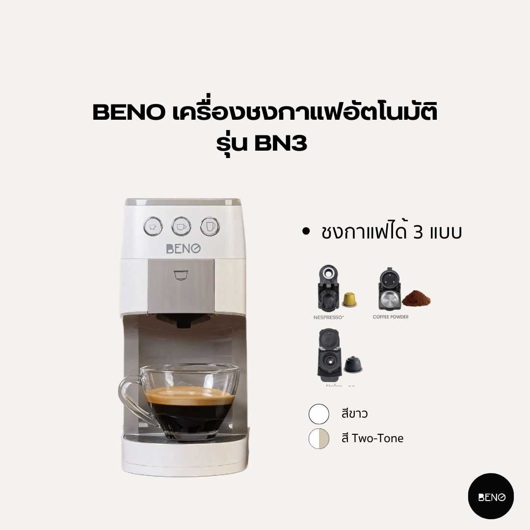 เครื่องชงกาแฟเอสเพรสโซ่ ยี่ห้อ BENO รุ่น BN3 มาพร้อมอะแดปเตอร์ชงกาแฟ 3 แบบ