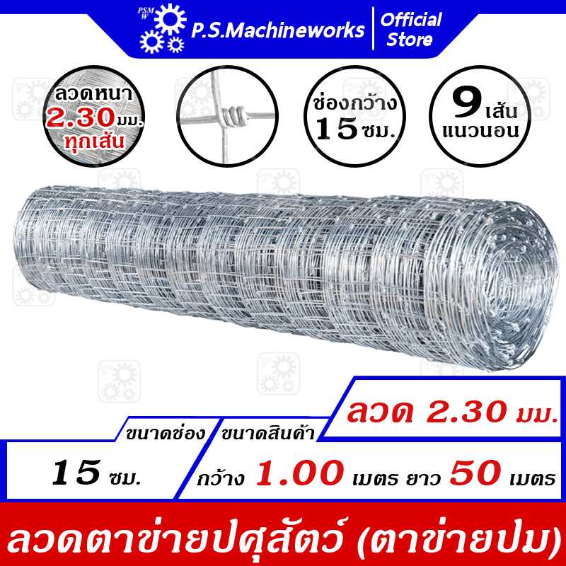 รั้วตาข่ายปม ลวดตาข่ายปศุสัตว์  ลวด 2.30 มม. กว้าง 1.00 เมตร ( 98-99ซม.) x ยาว 50 เมตร