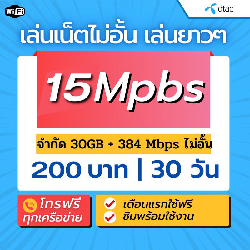 ซิมดีแทค 15mbps 30gb ต่อเนื่อง 384kbpsไม่อั้น โทรฟรีทุกเครือข่าย