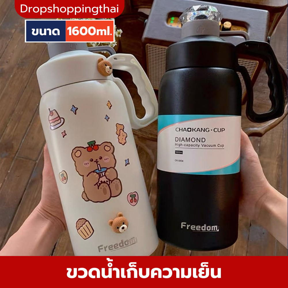 ขวดน้ำเก็บอุณหภูมิ freedom กระบอกน้ำเก็บความเย็น ขนาด1600ml.