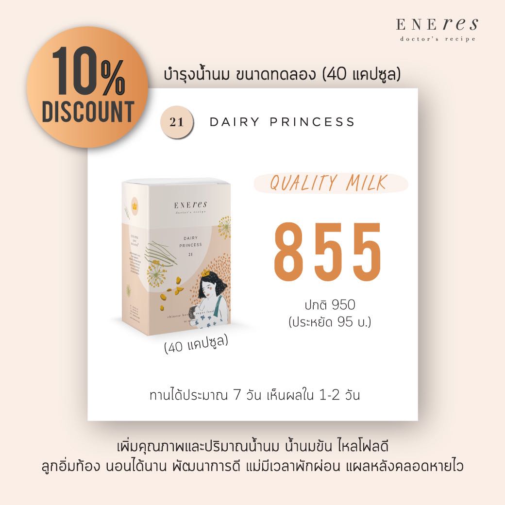 ลด 10% | ENEres21 (Dairy Princess) ขนาดทดลอง (40 แคปซูล) บำรุงน้ำนม เพิ่มคุณภาพและปริมาณน้ำนม