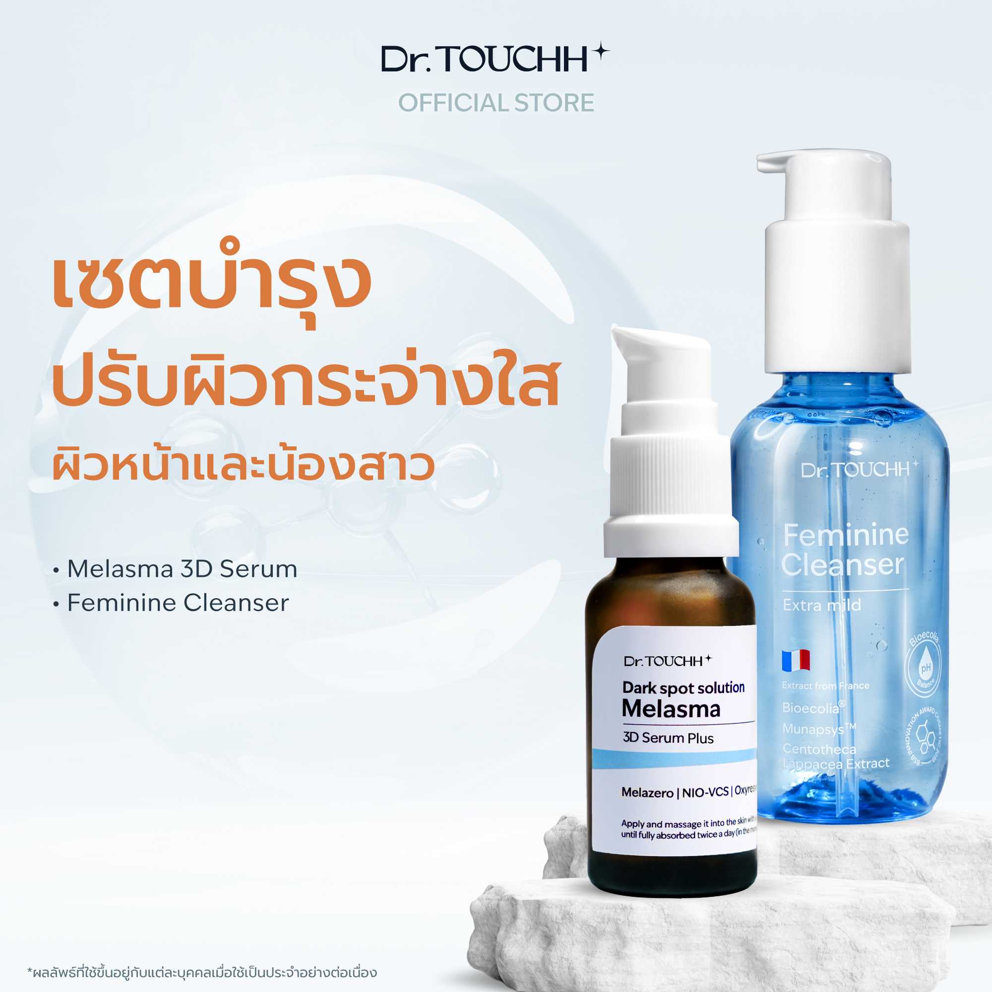 Dr.Touchh Melasma 3D Serum + Feminine Cleanser เซตบำรุง ปรับผิวกระจ่างใส ผิวหน้าและน้องสาว