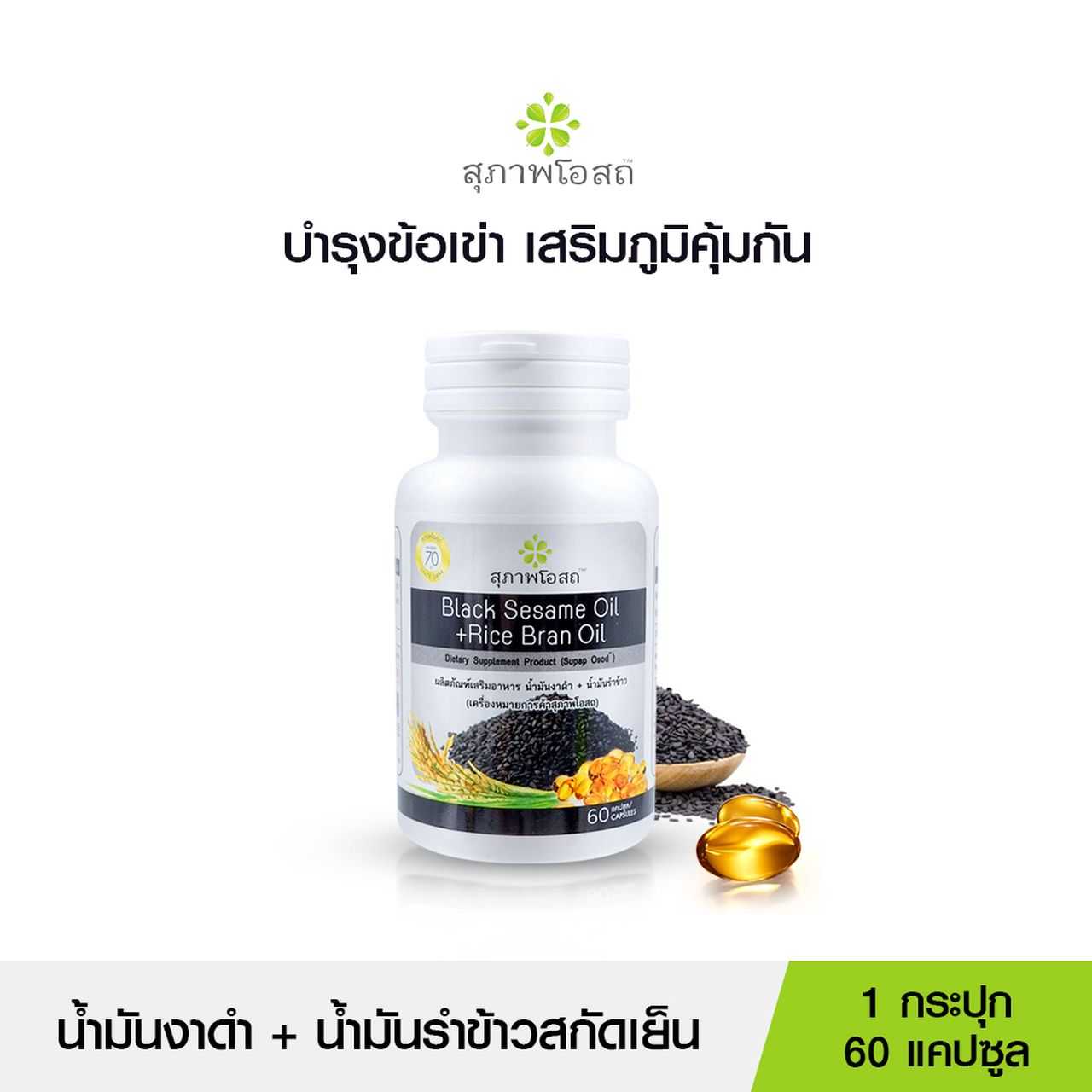 สุภาพโอสถน้ำมันงาดำรำข้าว BSRB 60x1 รวม 60 Cap