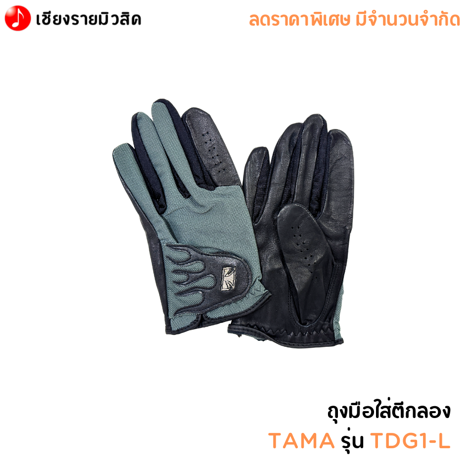 ถุงมือใส่ตีกลอง TAMA รุ่น TDG1-l