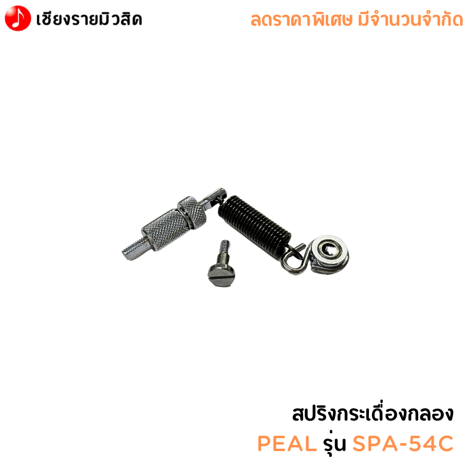 สปริงกระเดื่องกลอง PEAL รุ่น SPA-54C