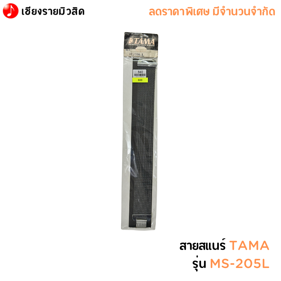 สายสแนร์ TAMA รุ่น MS-205l