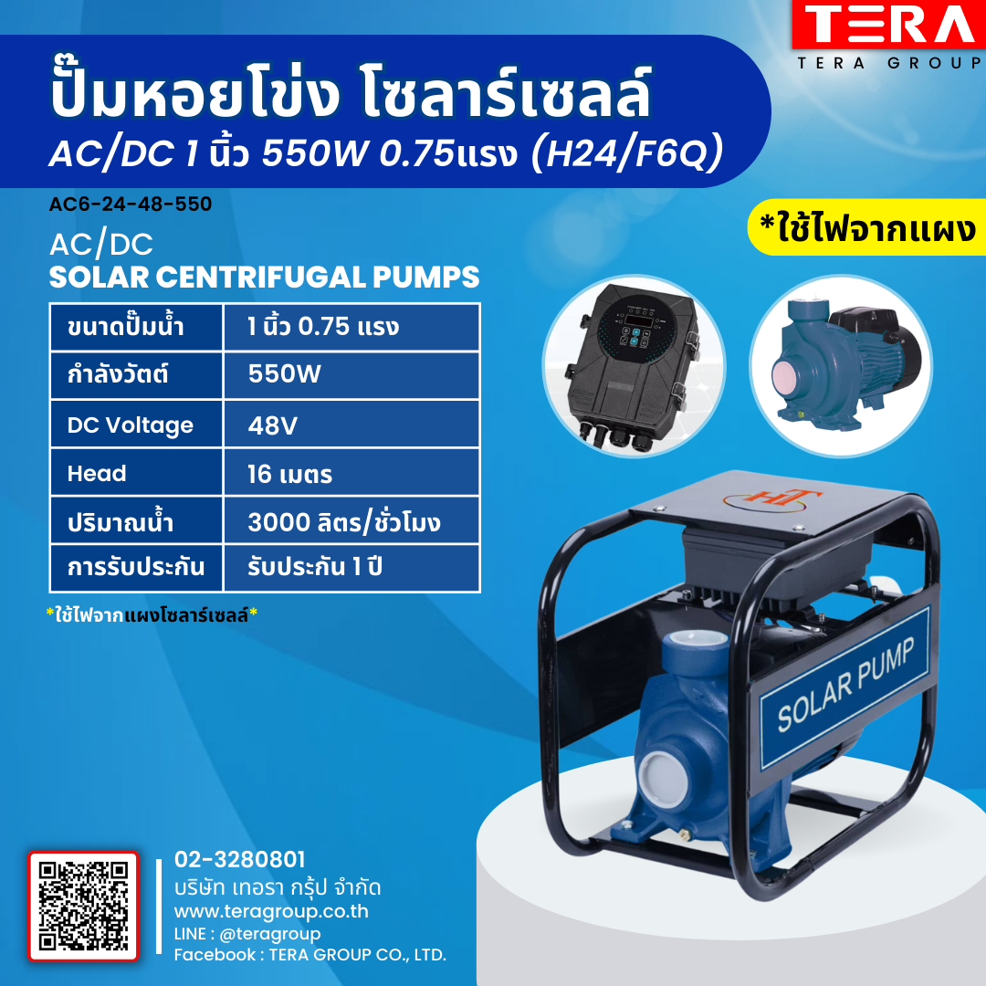 ปั๊มหอยโข่งบัสเลสโซลาร์เซลล์  1 นิ้ว 550W 0.75แรง (H24/F6Q)