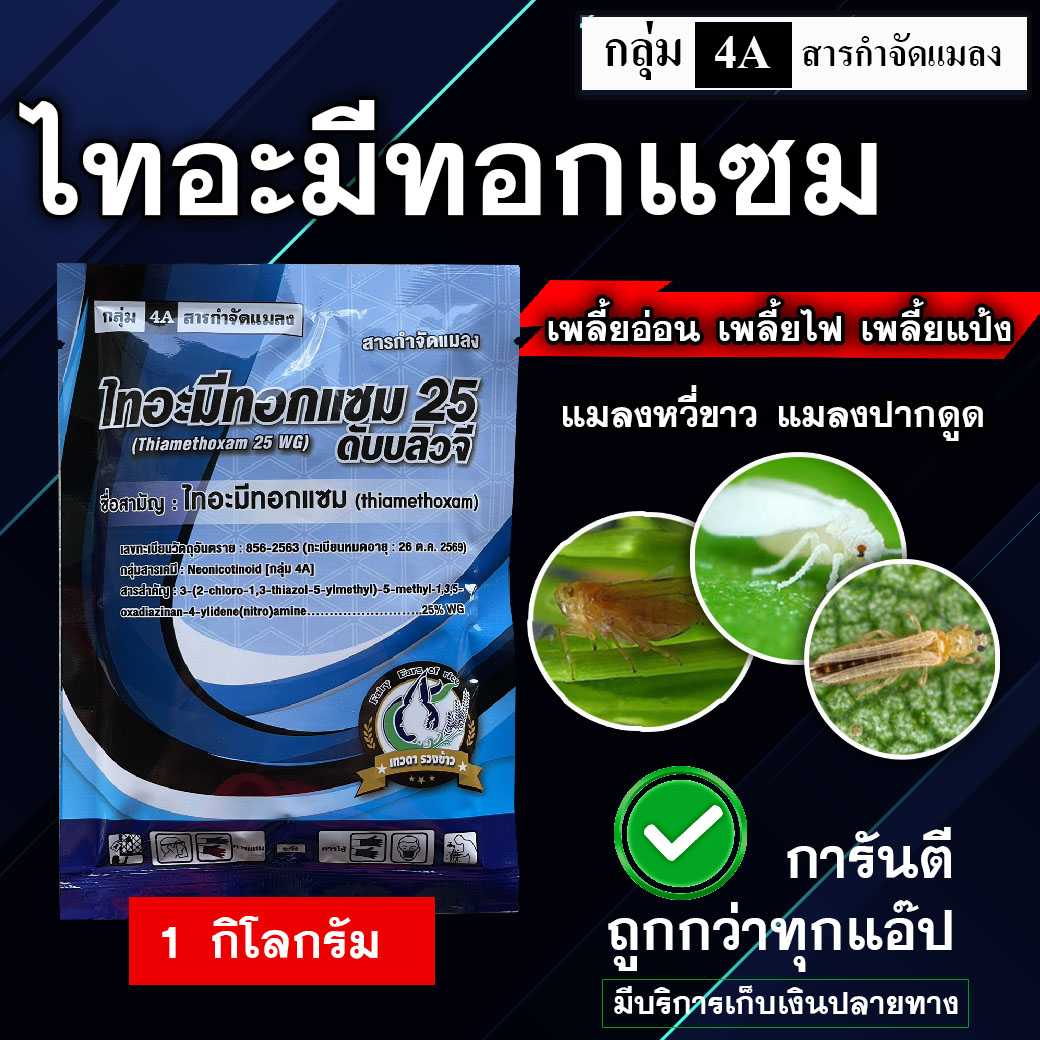 ไทอะมีทอกแซม (ไทอะมีทอกแซม 25% WG) ขนาด 1000 กรัม ( 1 ลัง/20Kg.)