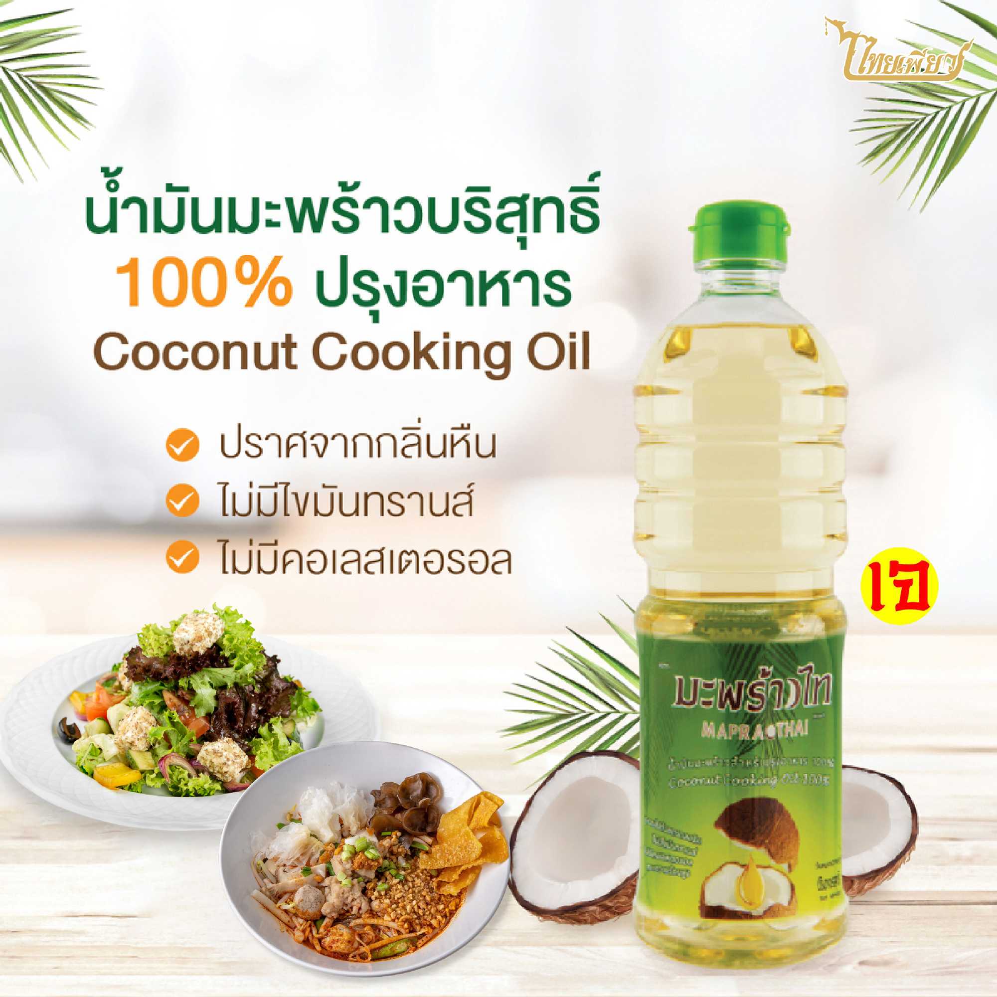 มะพร้าวไท น้ำมันมะพร้าวทำอาหาร | COCONUT COOKING OIL THAIPURE