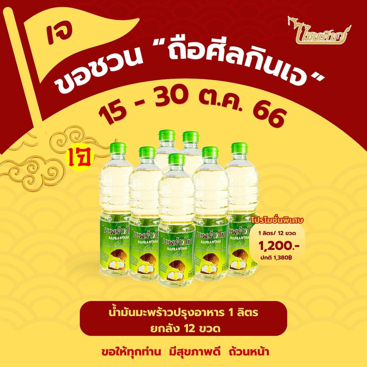 มะพร้าวไท น้ำมันมะพร้าวปรุงอาหาร 1,000 มล. 12 ขวด/ลัง กินเจ | COCONUT COOKING OIL