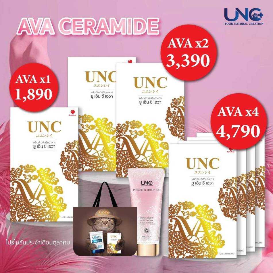 UNC AVA CERAMIDE โปร 4 กล่อง (ของแถม 2 ชิ้น)