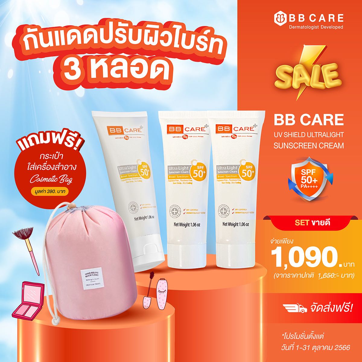 กันแดด BB Care UV Shield SPF50+ PA++++ จำนวน 3 ชิ้น 1100 บาท