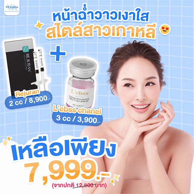 11.11 หน้าฉ่ำวาวเงาใส สไตล์สาวเกาหลี Rejuran+L'ebss chanel 7,999.-