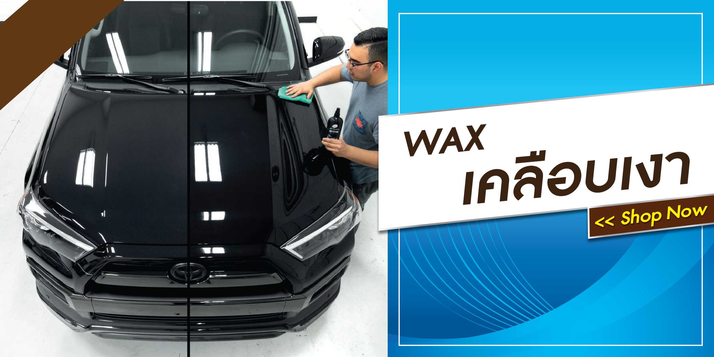 WAX/เคลือบเงา