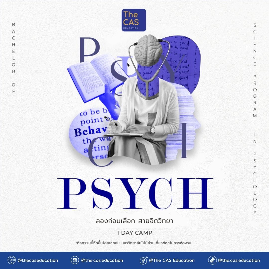 Inside PSYCH 🫀 ลองก่อนเลือก สายจิตวิทยา