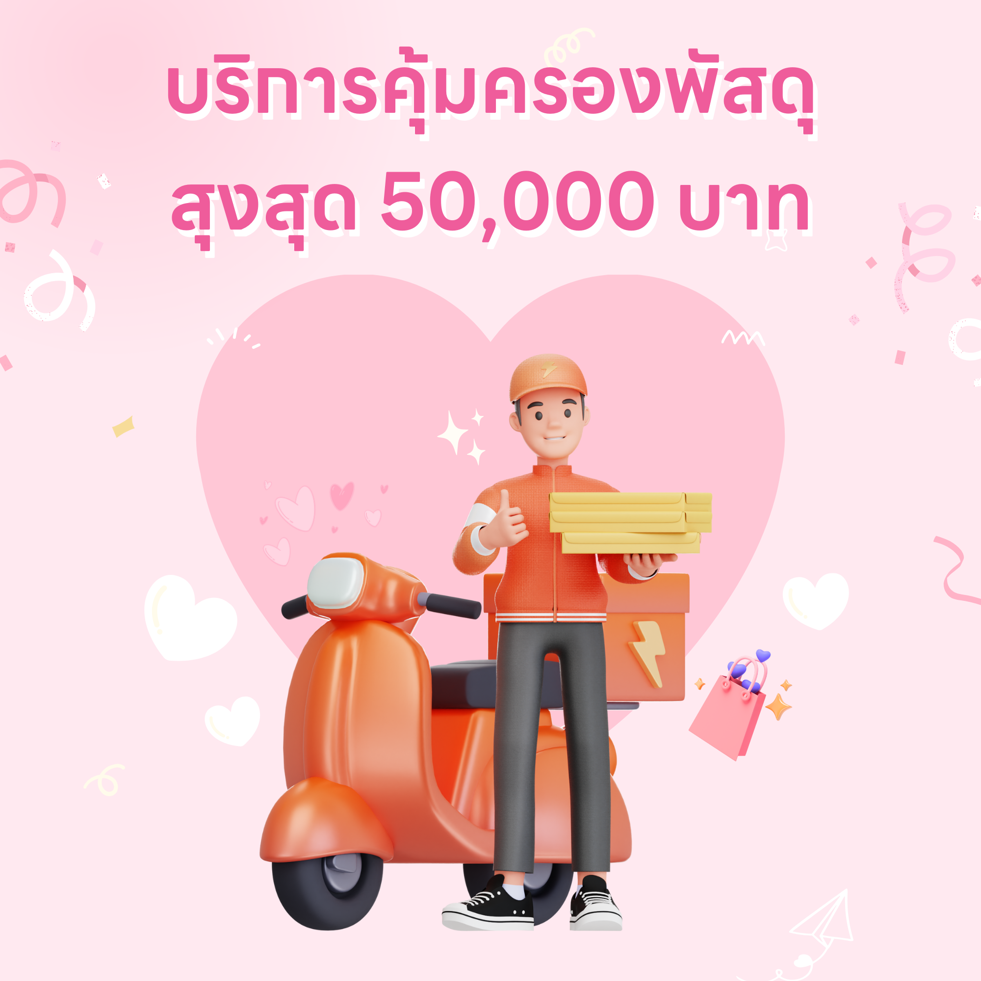 บริการคุ้มครองพัสดุ สูงสุด 50,000 บาท