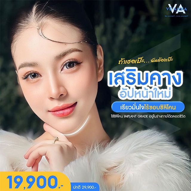 11.11 โปรเสริมคางใหม่ อัปหน้าสวยไร้ซิลิโคน 19,900.-