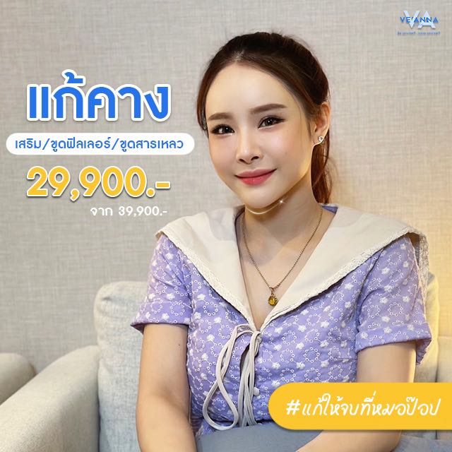 11.11 โปรแก้คาง ขูดฟิลเลอร์/ สารเหลว 29,900.-