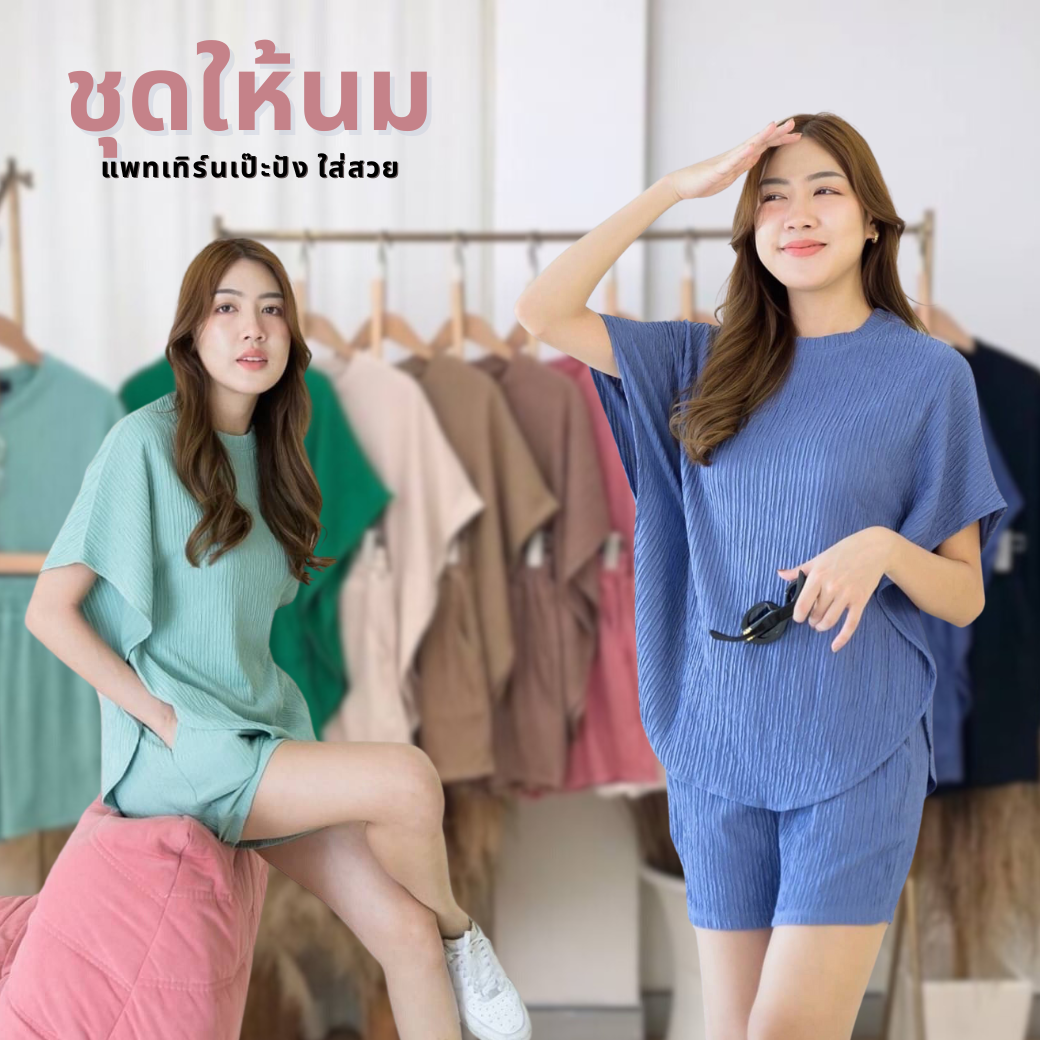 ชุดให้นม CODE : L481 เซทเสื้อบัทเทอร์ไฟล์ + กางเกงขาสั้น ผ้ายับ