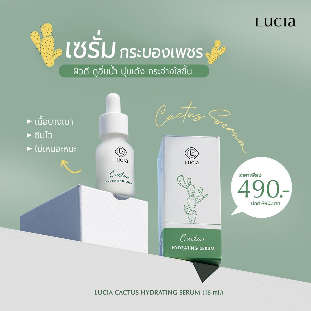 ซื้อ 1 แถม 1 เซรั่มแคคตัส  Lucia Cactus Hydrating Serum