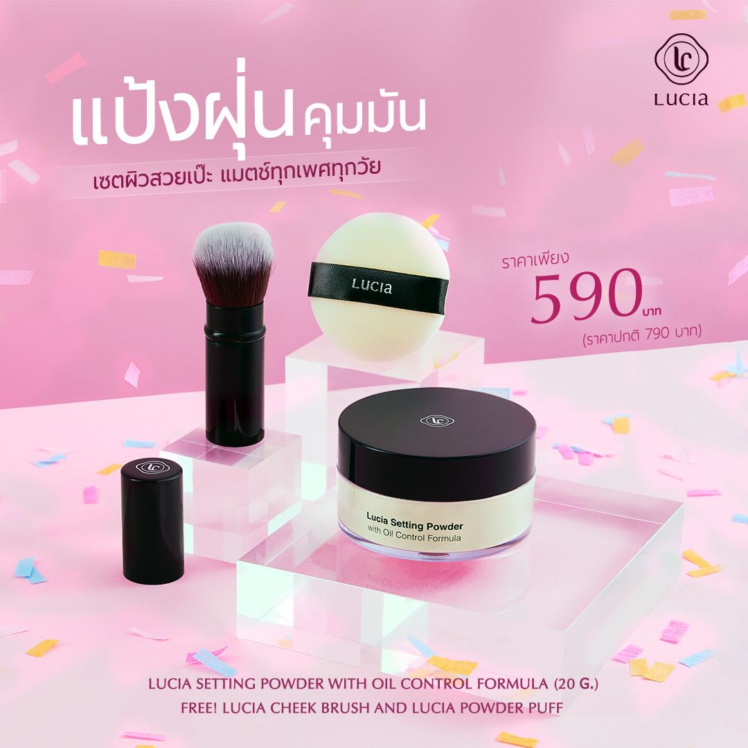 แป้งฝุ่นโปร่งแสงลูเซีย  Lucia Setting Powder with Oil Control Formula