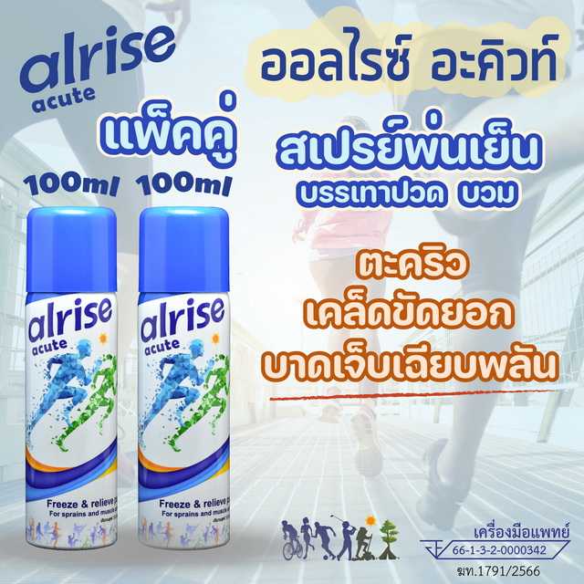 สเปรย์พ่นเย็น ออลไรซ์ อะคิวท์ 100ml (แพ็คคู่ ส่งฟรี) ใช้ปฐมพยาบาล บรรเทาปวด เมื่อบาดเจ็บกล้ามเนื้อ