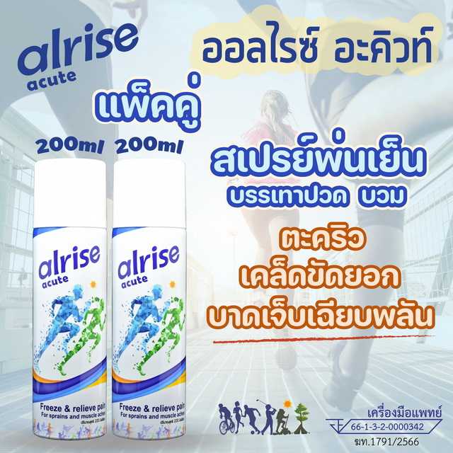 สเปรย์พ่นเย็น ออลไรซ์ อะคิวท์ 200ml (แพ็คคู่ ส่งฟรี) ใช้ปฐมพยาบาล บรรเทาปวด เมื่อบาดเจ็บกล้ามเนื้อ