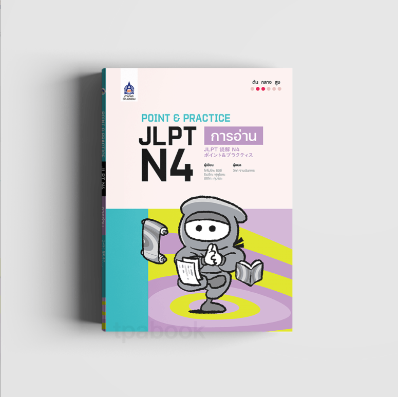 Point & Practice JLPT N4 การอ่าน (ภาษาญี่ปุ่น)