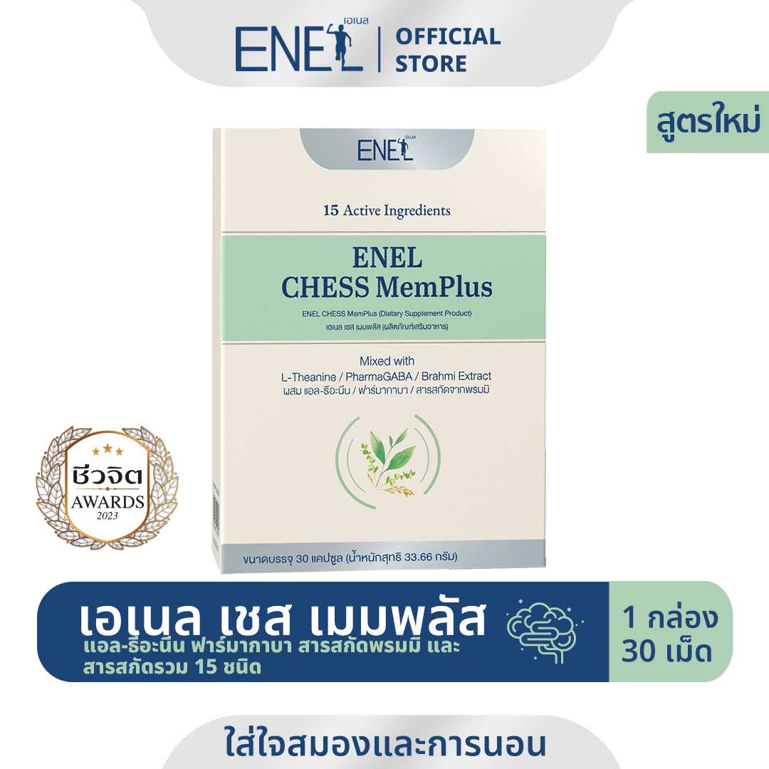 [ส่งฟรี]ENEL CHESS MemPlus(เอเนล เชส  เมมพลัส) แอล-ธีอะนีน ฟาร์มากาบา สารสกัดจากพรมมิ (1 กล่อง)