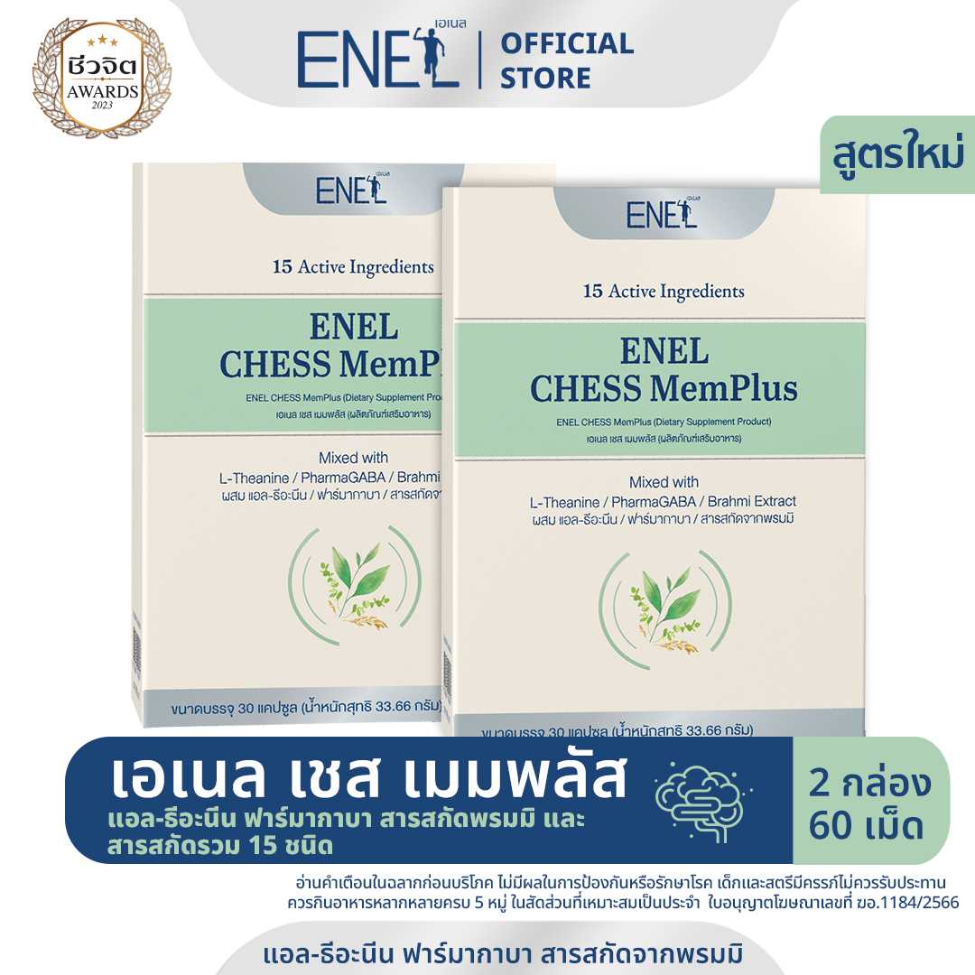 [ส่งฟรี]ENEL CHESS MemPlus(เอเนล เชส  เมมพลัส) แอล-ธีอะนีน ฟาร์มากาบา สารสกัดจากพรมมิ (2 กล่อง)