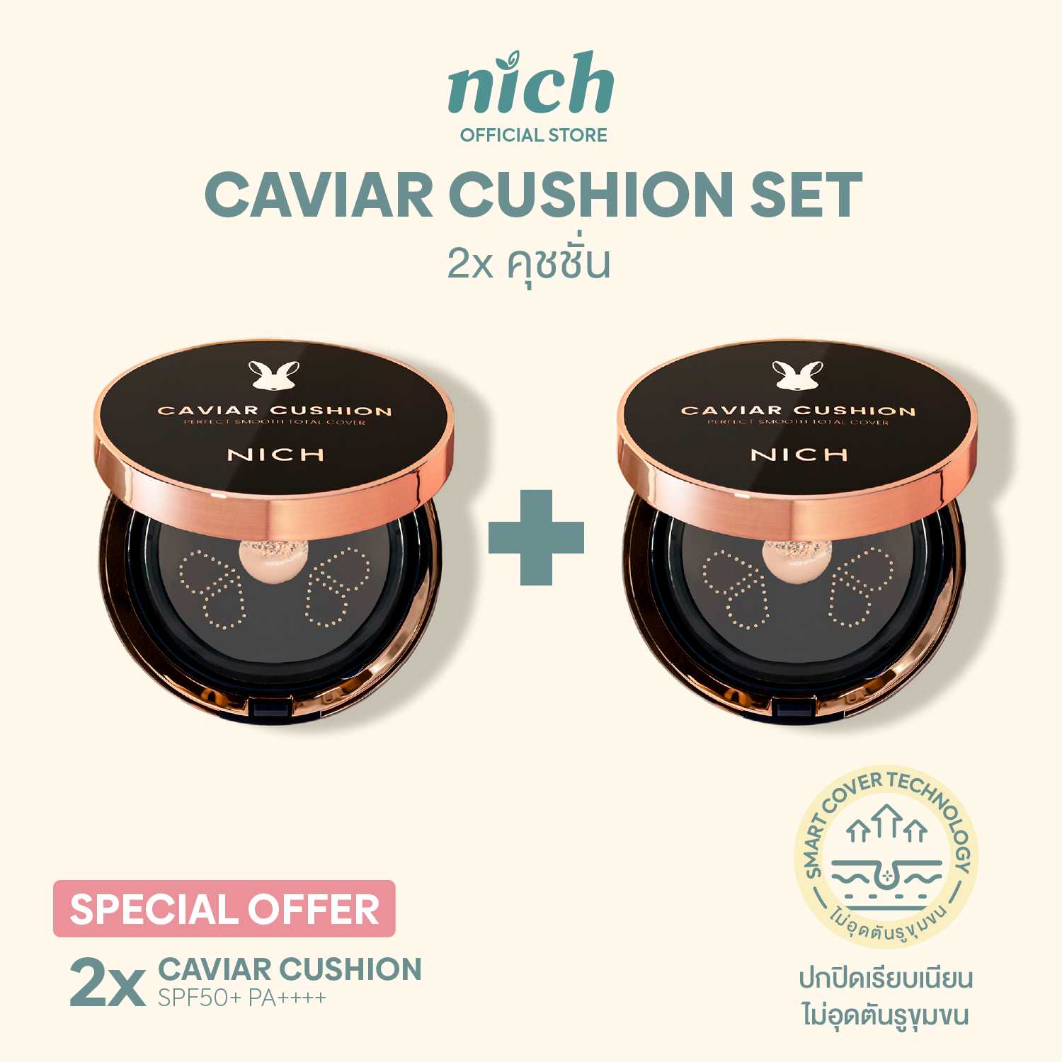 [แพ็ก 2 ชิ้น] คุชชั่นผิวเนียนฉ่ำใส (ลด47%) NICH Caviar Cushion x2