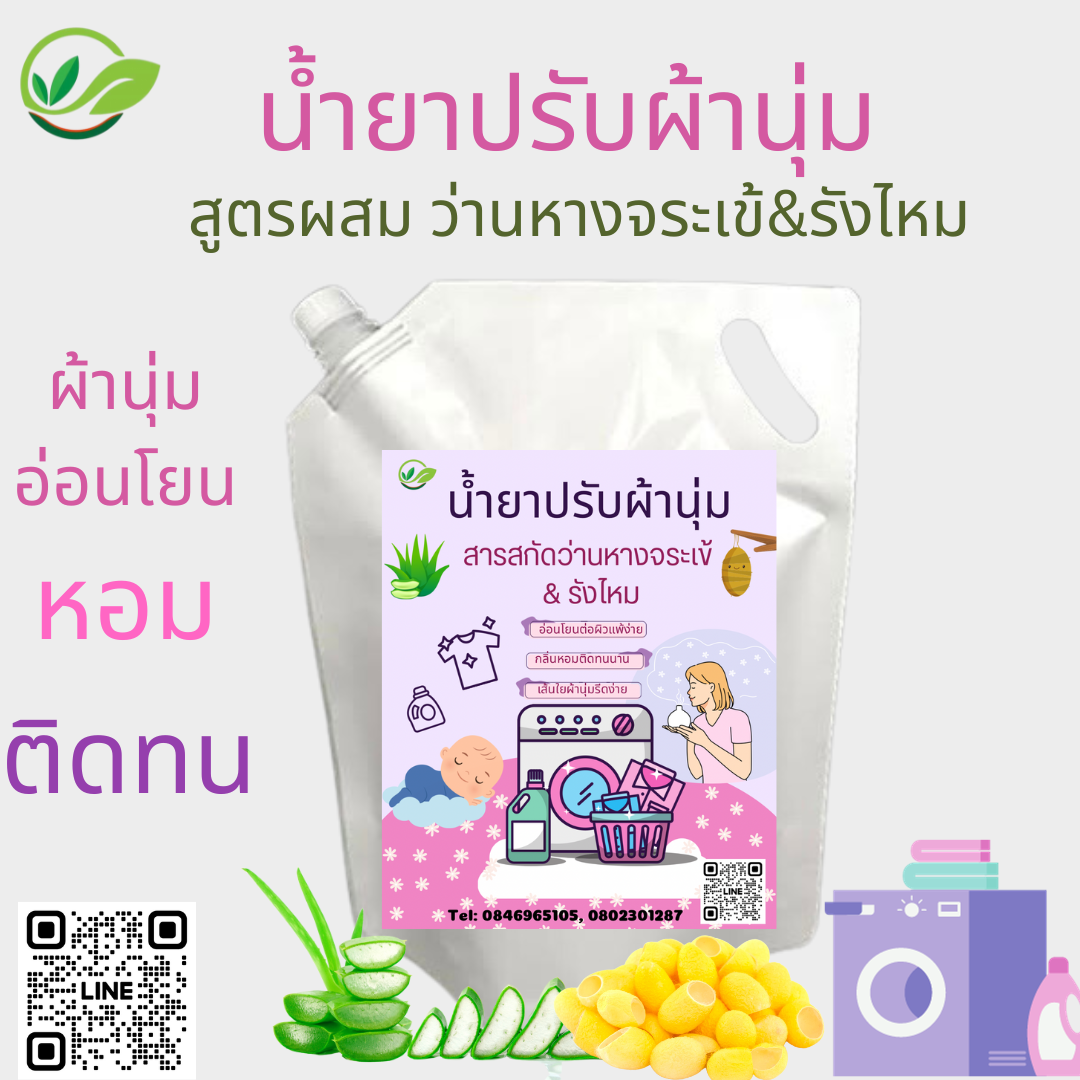 น้ำยาปรับผ้านุ่ม ว่านหางจระเข้+รังไหม 1000ml.