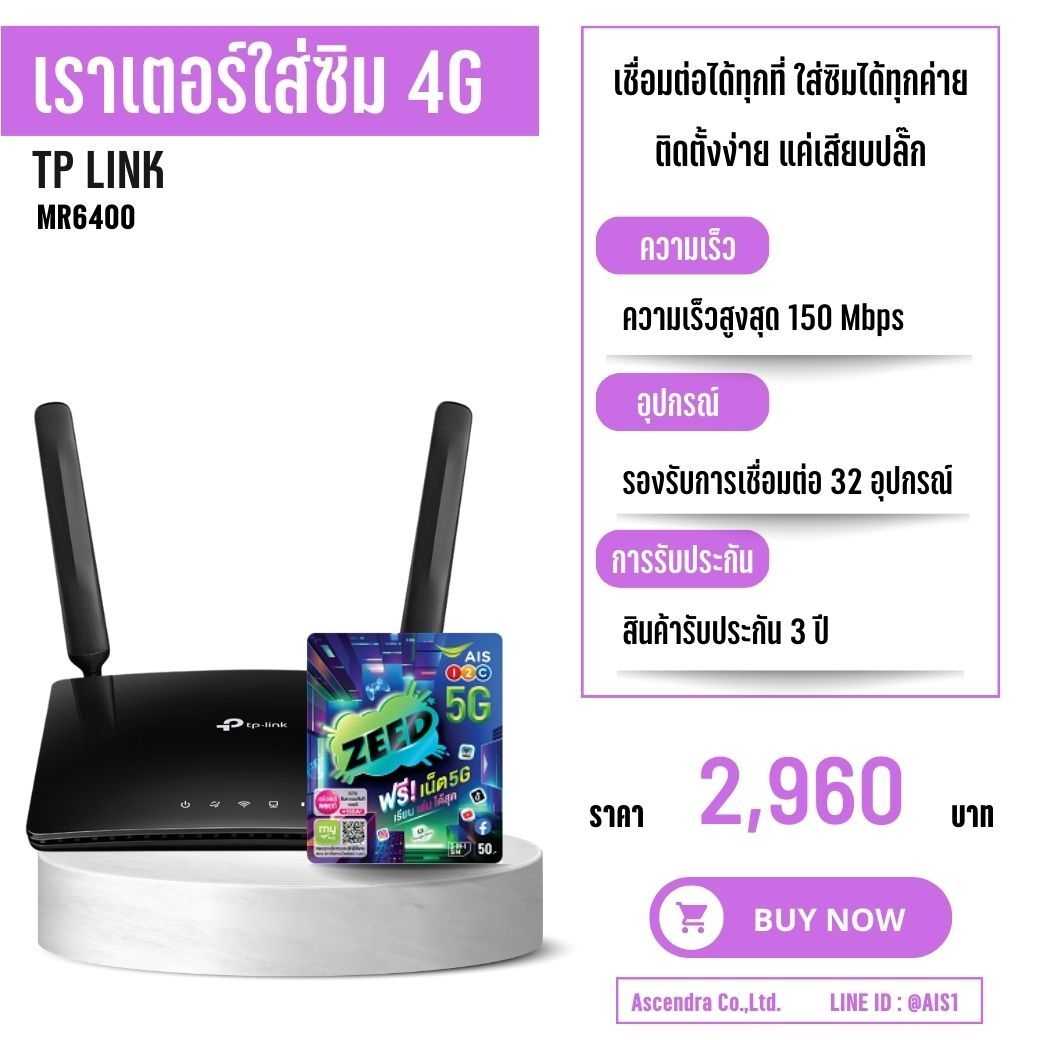 เราเตอร์ใส่ซิม เราเตอร์ไวไฟ (รุ่น TP-Link MR6400+ซิมเติมเงินAIS)