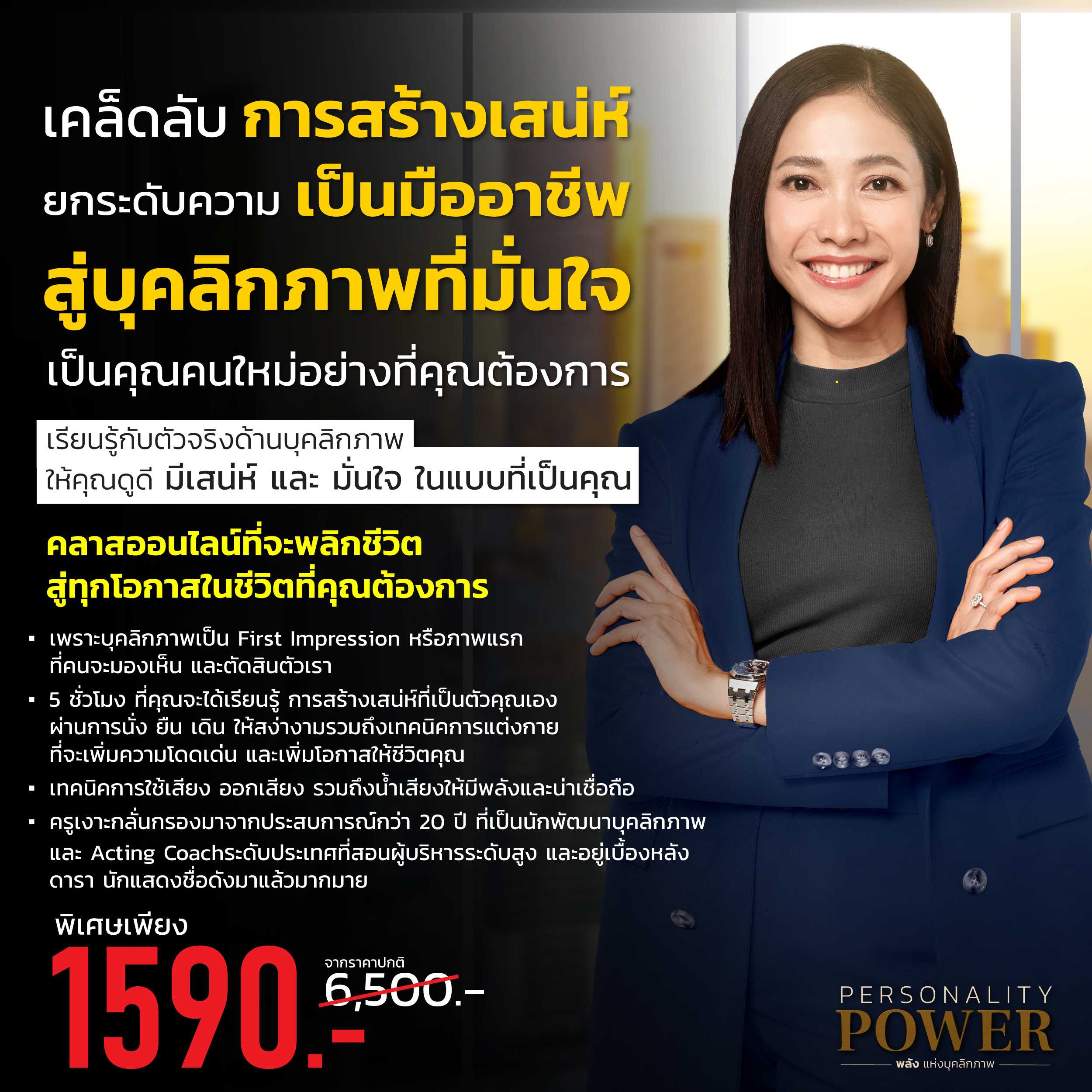 คอร์สออนไลน์ Personality Power พลังแห่งบุคลิกภาพ (เรียนได้ 90 วัน)