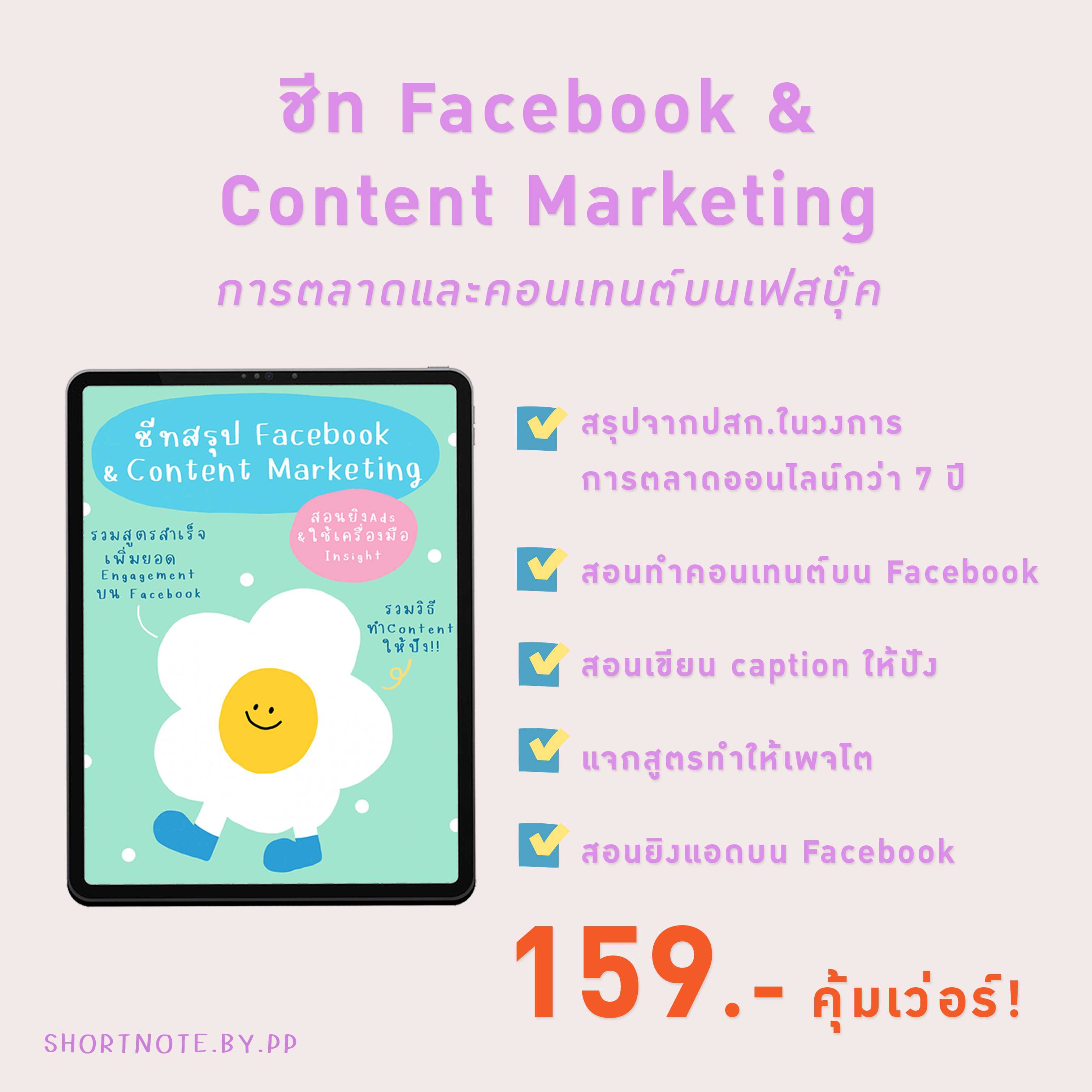 ชีท Facebook & Content Marketing ✨ส่งเป็นไฟล์ PDF ทางอีเมลเท่านั้น✨