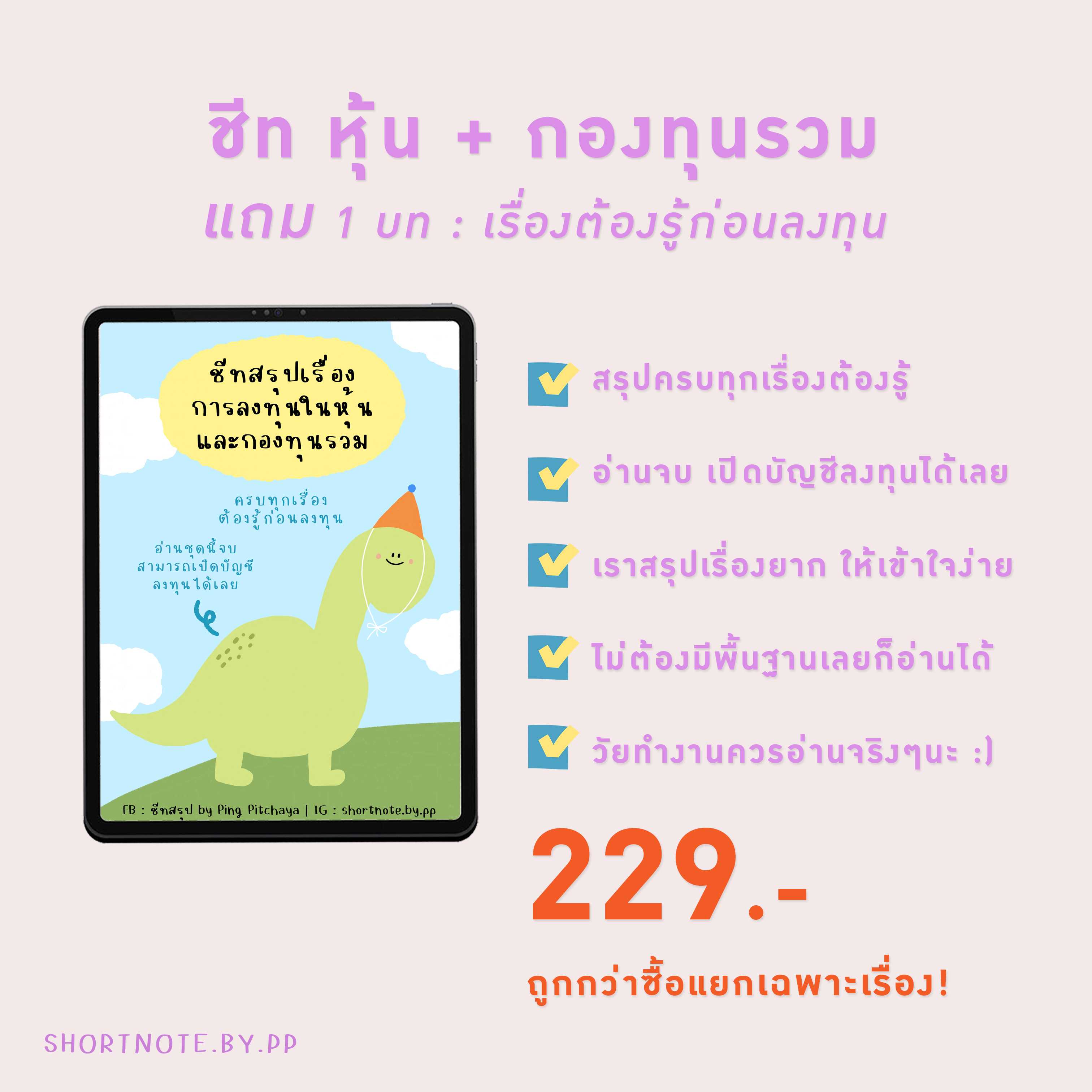 ชีทสรุปเรื่องการลงทุน ใน หุ้น และ กองทุนรวม ✨ส่งเป็นไฟล์ PDF ทางอีเมลเท่านั้น✨