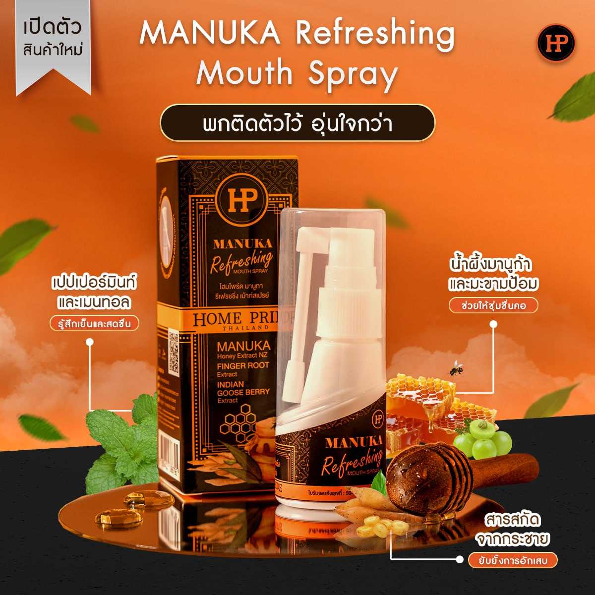MANUKA Refreshing Mouth Spray ผลิตภัณฑ์สเปรย์สำหรับช่องปาก และลำคอ