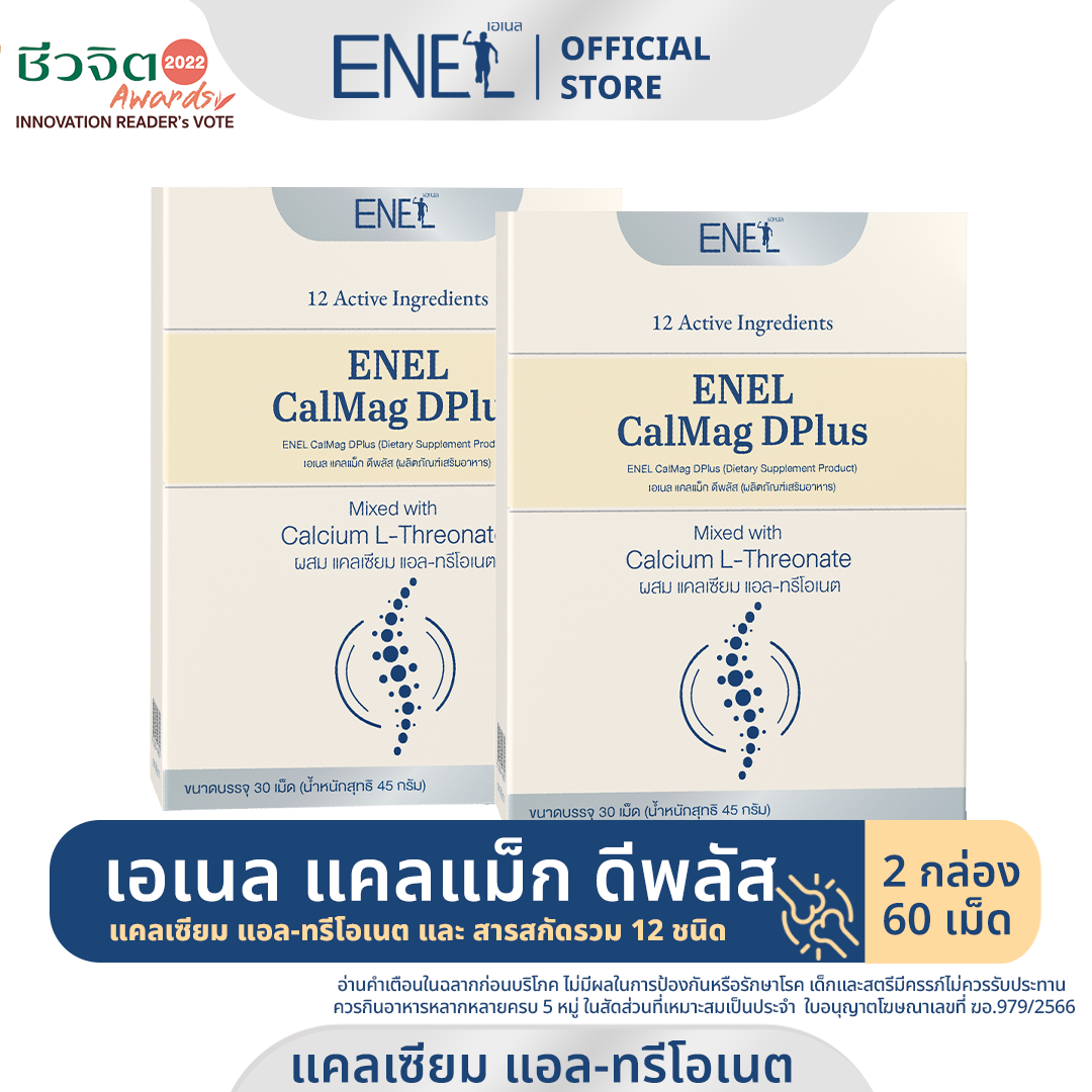 [ส่งฟรี] ENEL Calmag DPlus  แคลเซียมแอลทรีโอเนต ข้าวโพดNON-GMO  2 กล่อง (60 เม็ด)