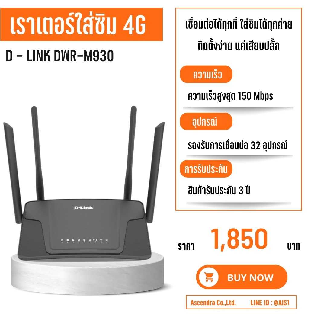 เราเตอร์ใส่ซิม เราเตอร์ไวไฟ (รุ่น D Link  DWR-M930)