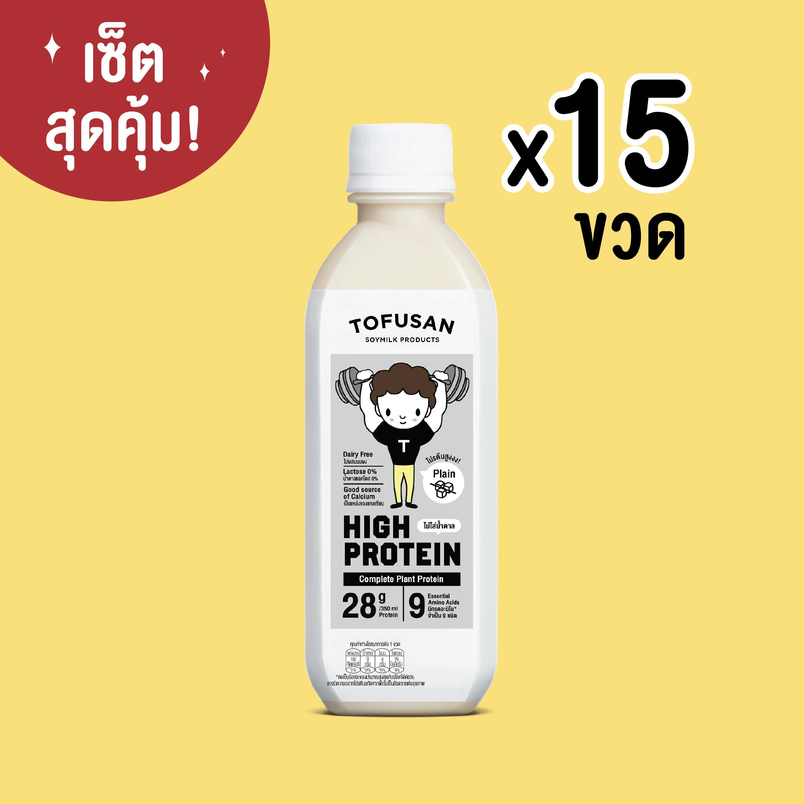 เซ็ตสุดคุ้ม! High Protein รสจืด (ไม่ใส่น้ำตาล) สูตรใหม่ x 15 ขวด