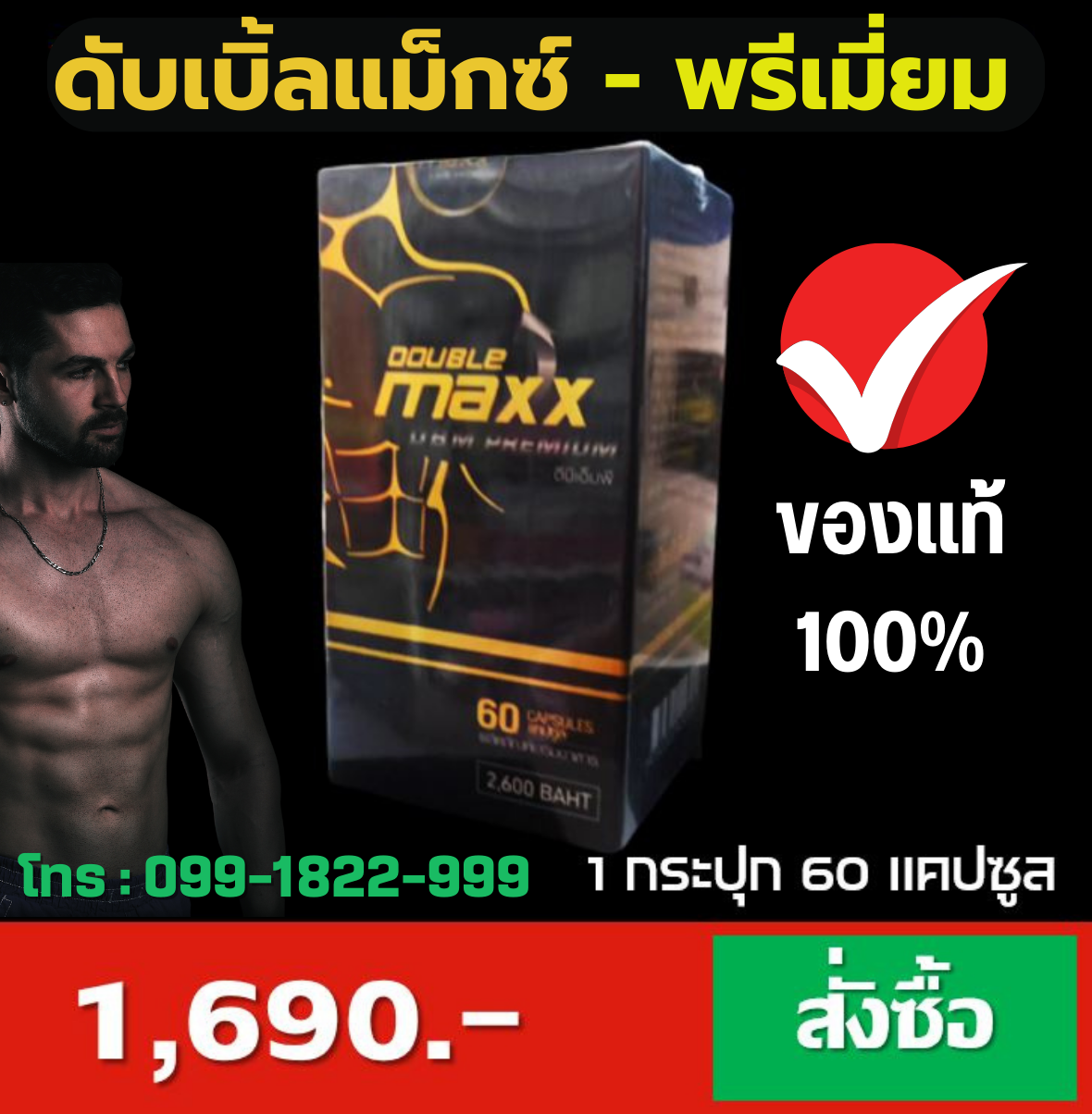 ดับเบิ้ลแม็กพรีเมี่ยม Doublemaxx Premium ขนาด 60 แคป 1 ปุก ราคา 1690.-