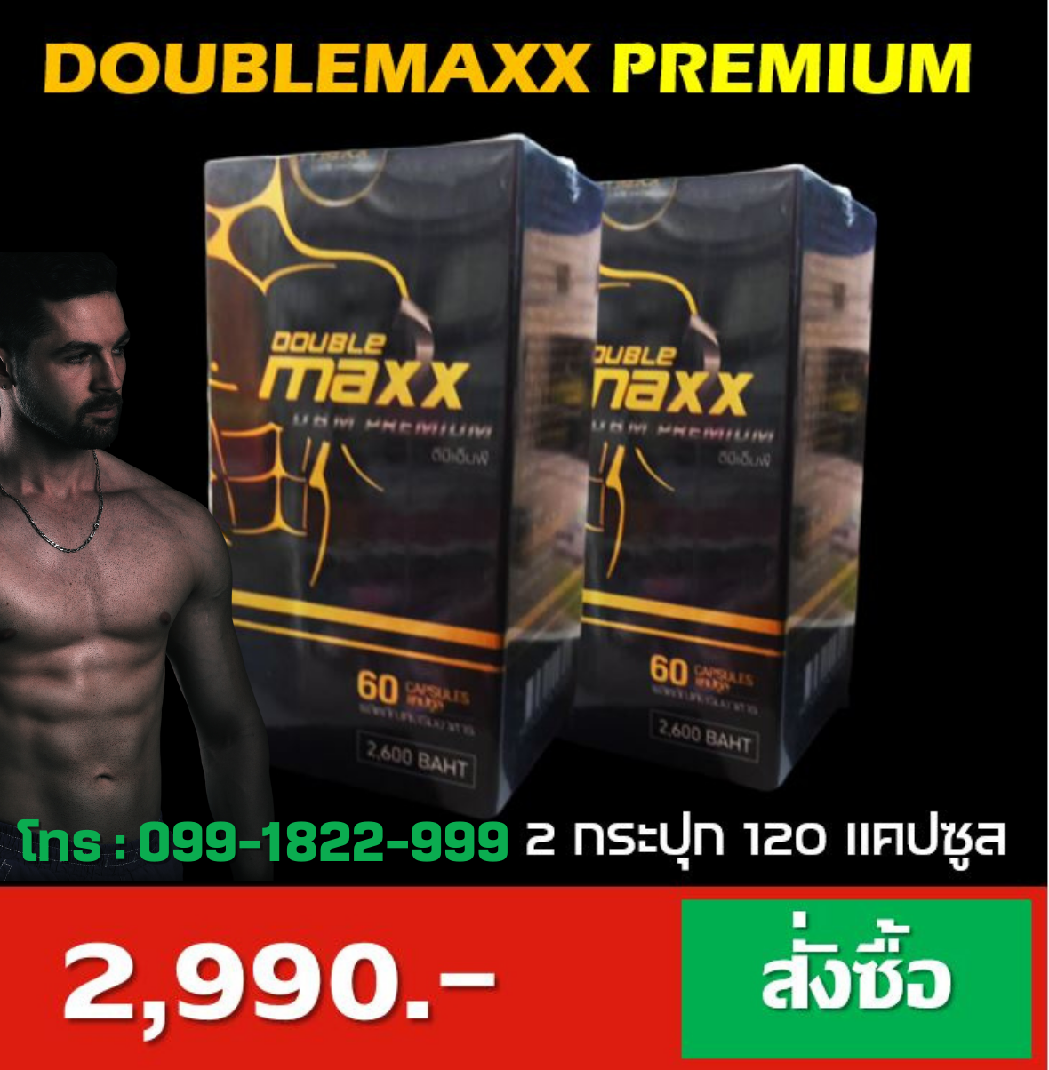 DoublemaxxPremium ดับเบิ้ลแม็กพรีเมี่ยม  ขนาด 60 แคป 2 กระปุก  ราคา 2990.-