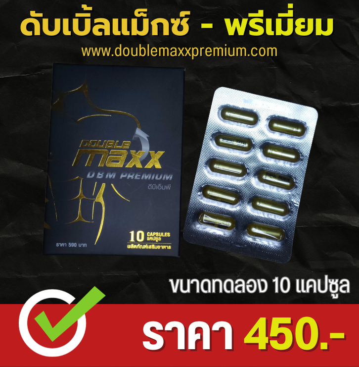 ดับเบิ้ลแม็กพรีเมี่ยม Doublemaxx Premium ชนิดแผง 10 แคปซูล   ปกติราคา 590 บาท ลดเหลือ ราคา 450.-