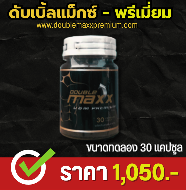 ดับเบิ้ลแม็กพรีเมี่ยม Doublemaxx Premium กระปุก 30 แคปซูล ปกติราคา 1650 บาท ลดเหลือ ราคา 1050.-