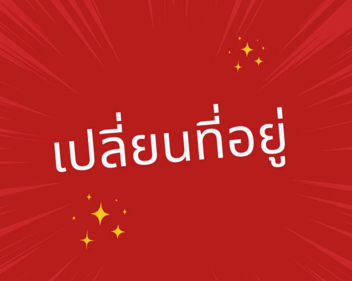 เปลี่ยนทีอยู่