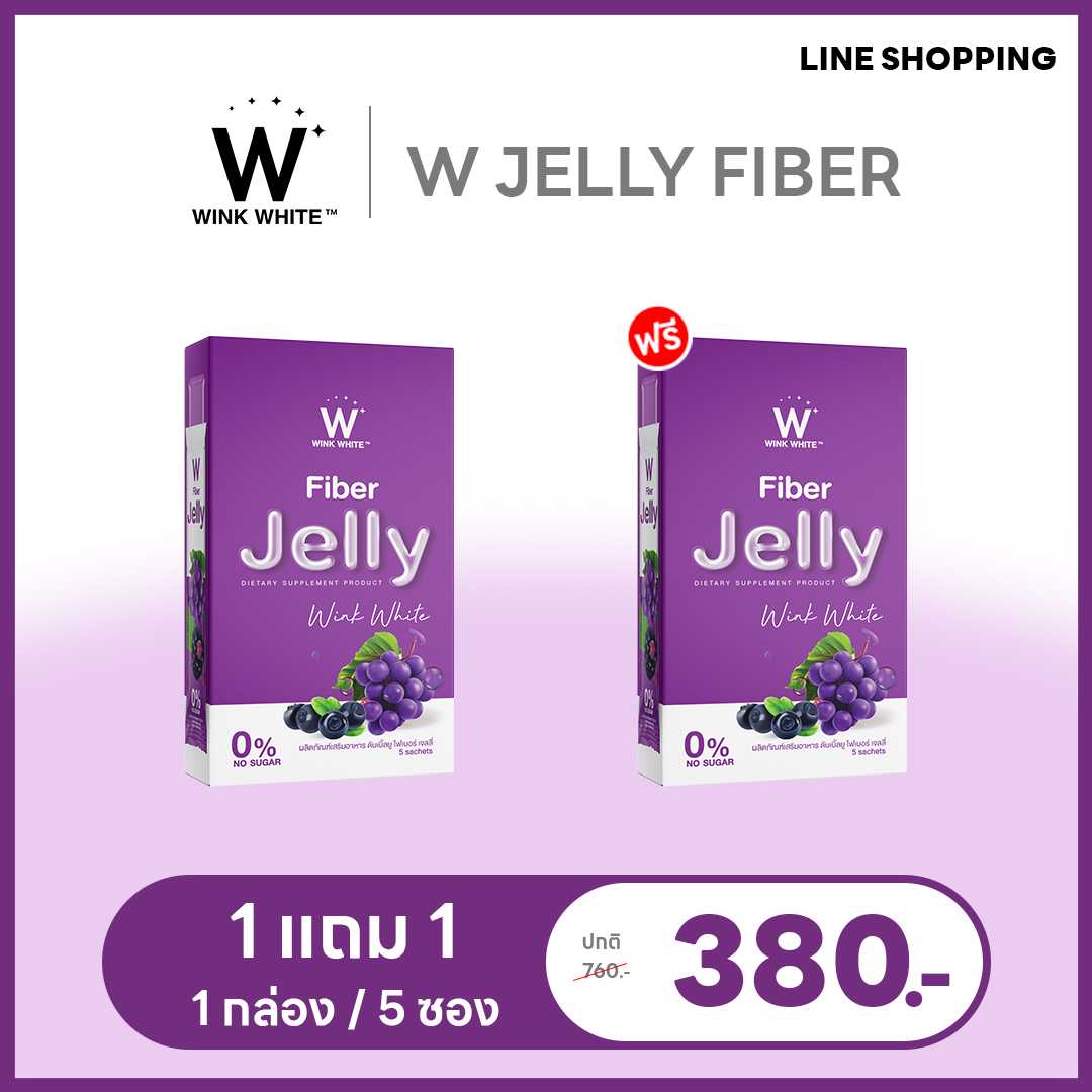 SET ทดลอง |🍇 Jelly Fiber 1แถม1 = 380.- ส่งฟรี! มีเก็บเงินปลายทาง