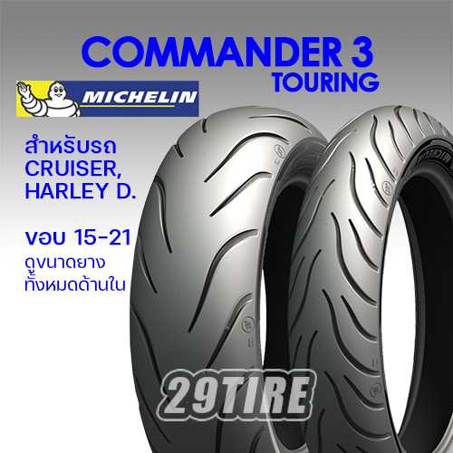 -SALE ลดราคา- ยาง Michelin รุ่น Commander 3 ใส่รถ Harley Davidson ขนาด 120/70 B21 (ยางปี 2021)