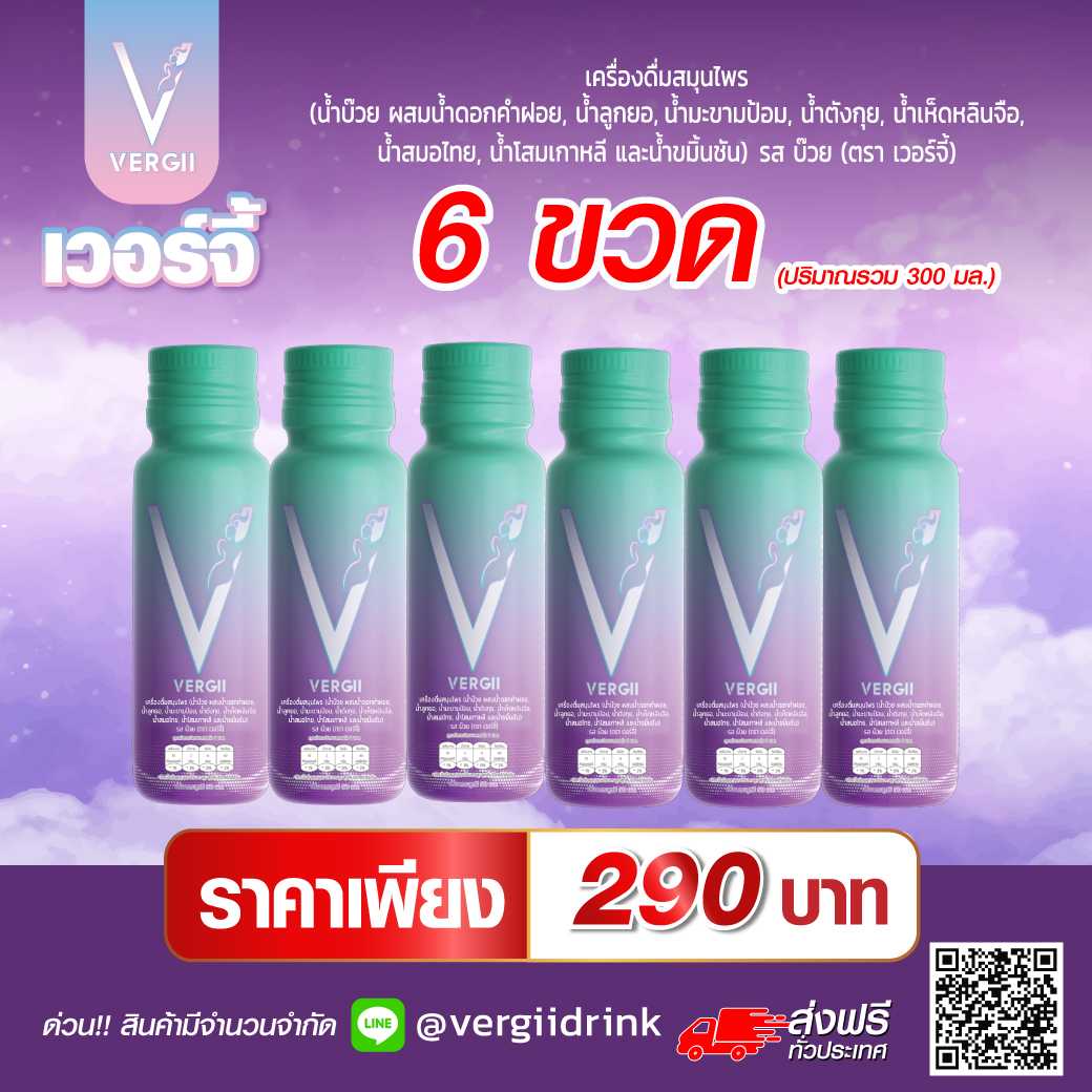 เครื่องดื่มสมุนไพรเวอร์จี้ 6 ขวด