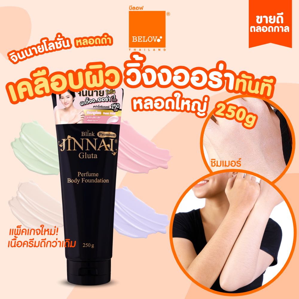 จินนาย โลชั่นปรับสีผิว หลอดดำ มีชิมเมอร์ 250g