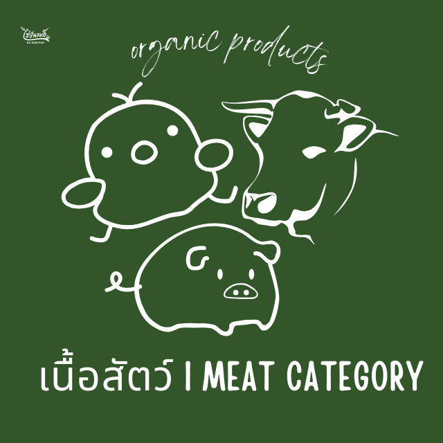 Meat category I  หมวดเนื้อสัตว์ออร์แกนิค 